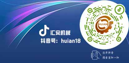 歡迎關(guān)注匯安機(jī)械抖音號